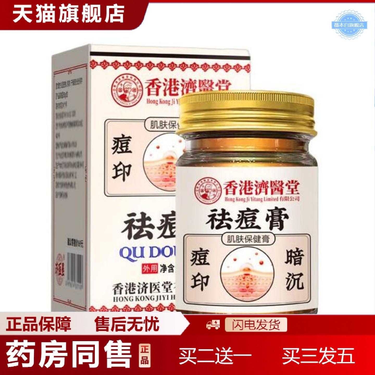 天猫正品痘膏济医星田七焕颜霜青春痘粉刺痘疤淡化痘印膏