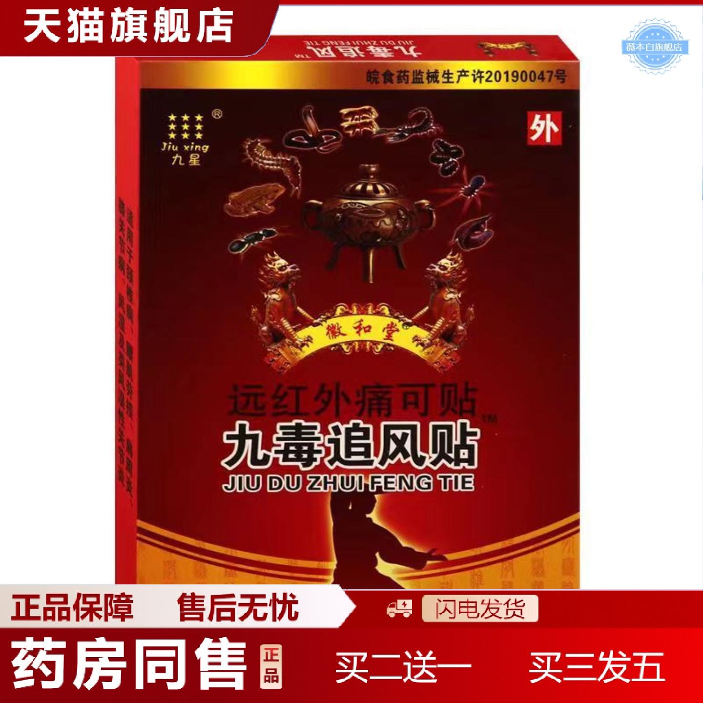 天猫正品徽和堂九毒追风贴九星远红外贴无纺布活动一盒8贴膏贴