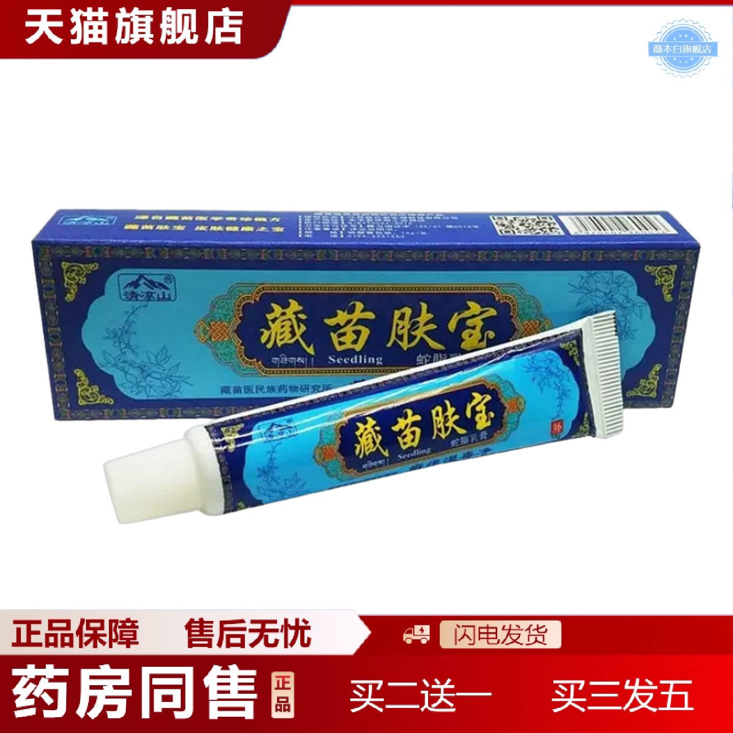 天猫正品肤尔安清凉山藏苗肤宝草本外用痒不适抑菌乳膏