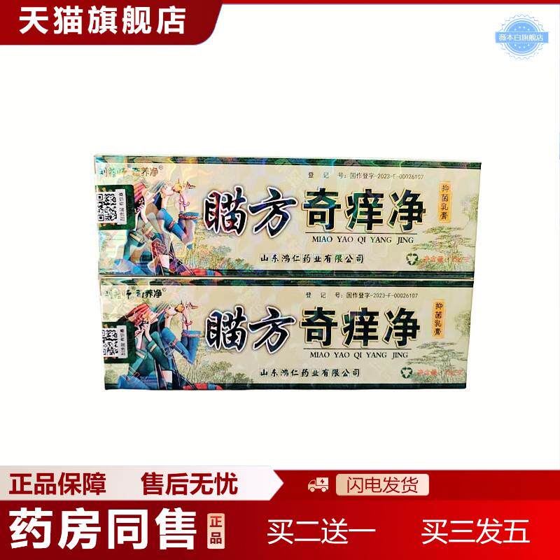 刘师正品刘师奇痒净草本乳膏瞄方奇痒净痒不适软膏皮肤外用膏