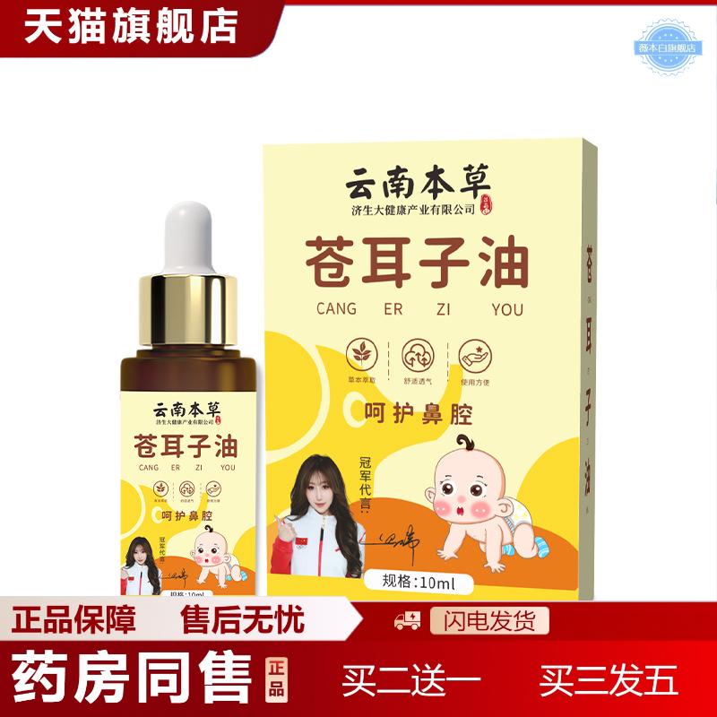 云南本草草本鼻舒精油鼻干儿童鼻塞滴鼻通苍耳子油通气