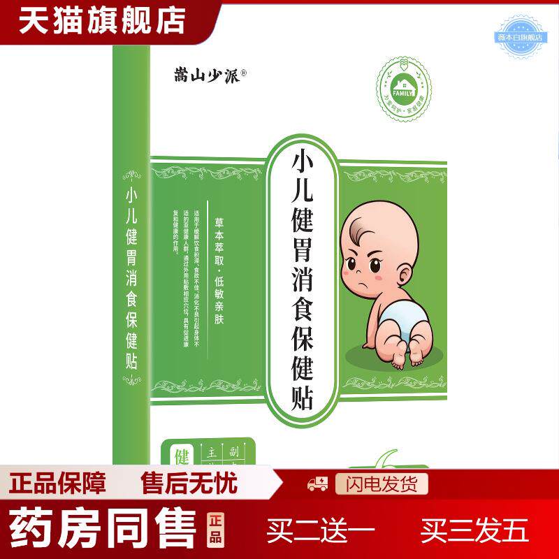 嵩山少派小儿健胃消食保健贴蜂蜜小儿贴