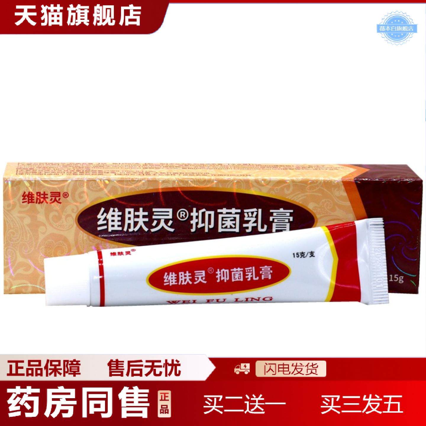 天猫正品报恩堂维肤灵软膏正品维肤灵乳膏维肤灵抑菌草本外用痒不