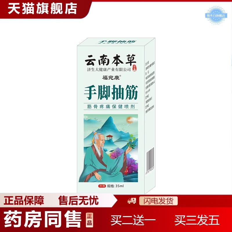 云南本草济生手脚抽筋喷剂颈肩腰腿关节外用涂抹发热按摩喷剂