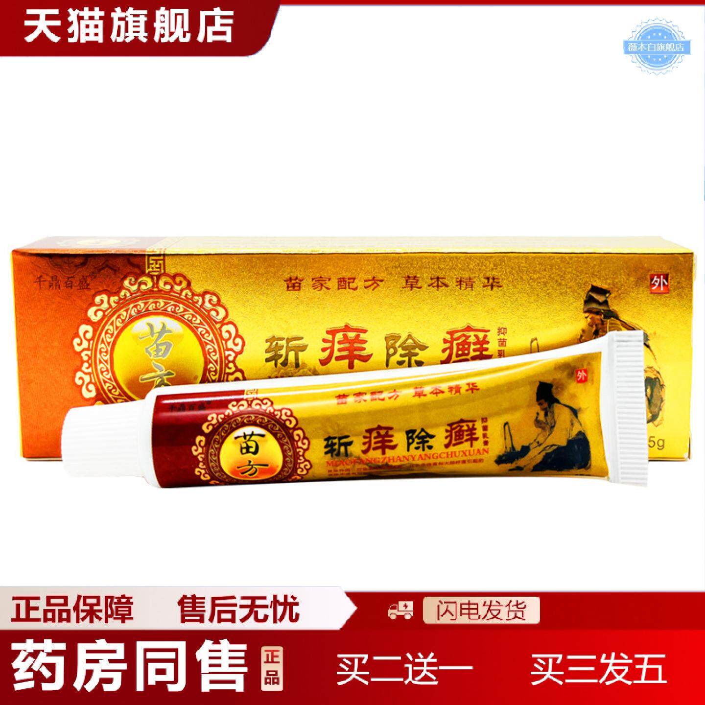 天猫正品千鼎百盛斩痒除癣草本乳膏皮肤外用软膏
