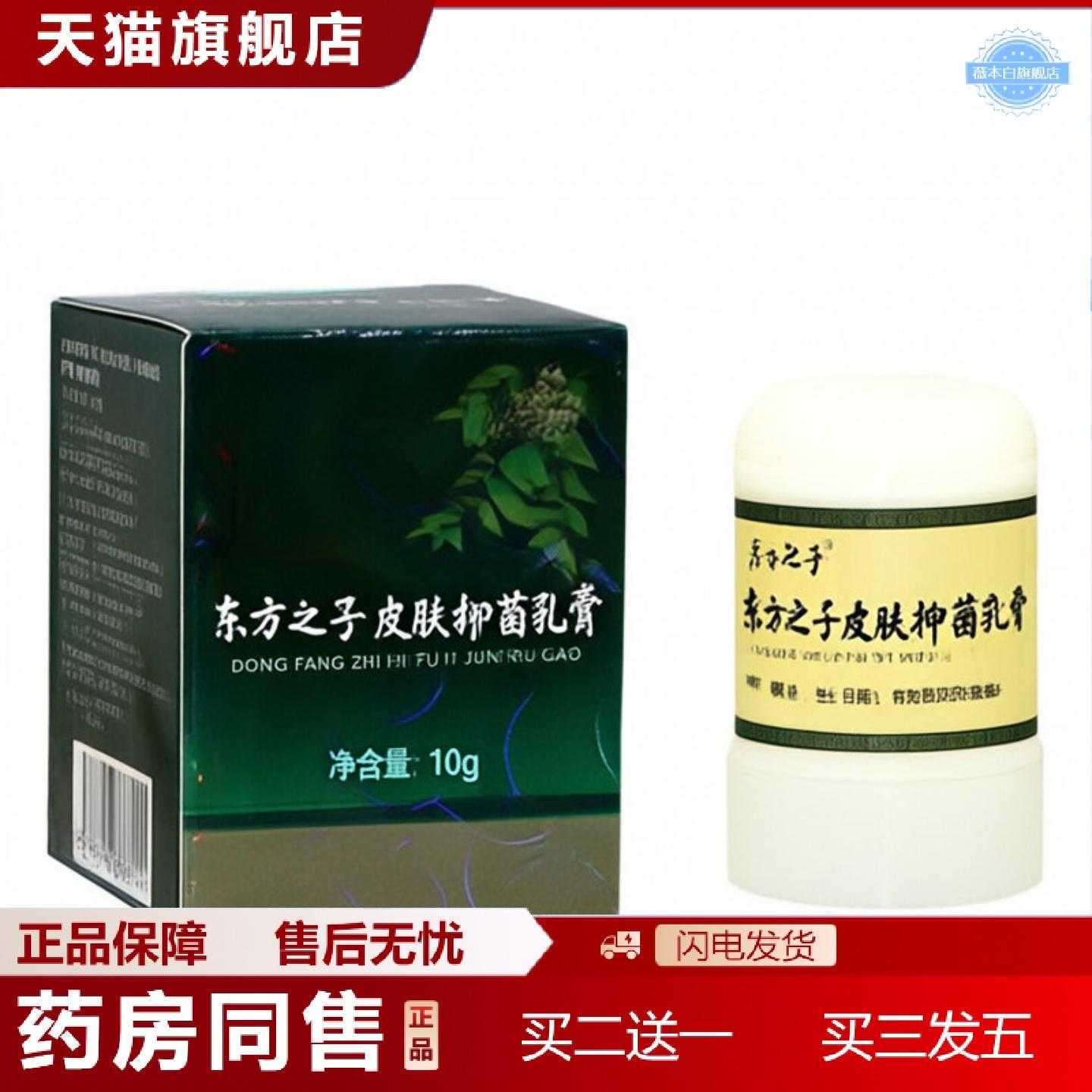 天猫正品东方之子皮肤乳膏东方之子肤康霜草本生态乳膏10g盒
