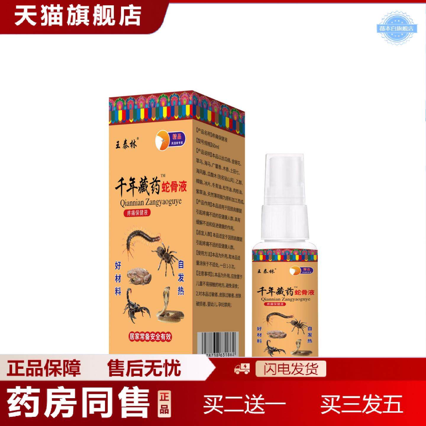 天猫正品王泰林千年藏蛇骨液喷剂疼痛保健液