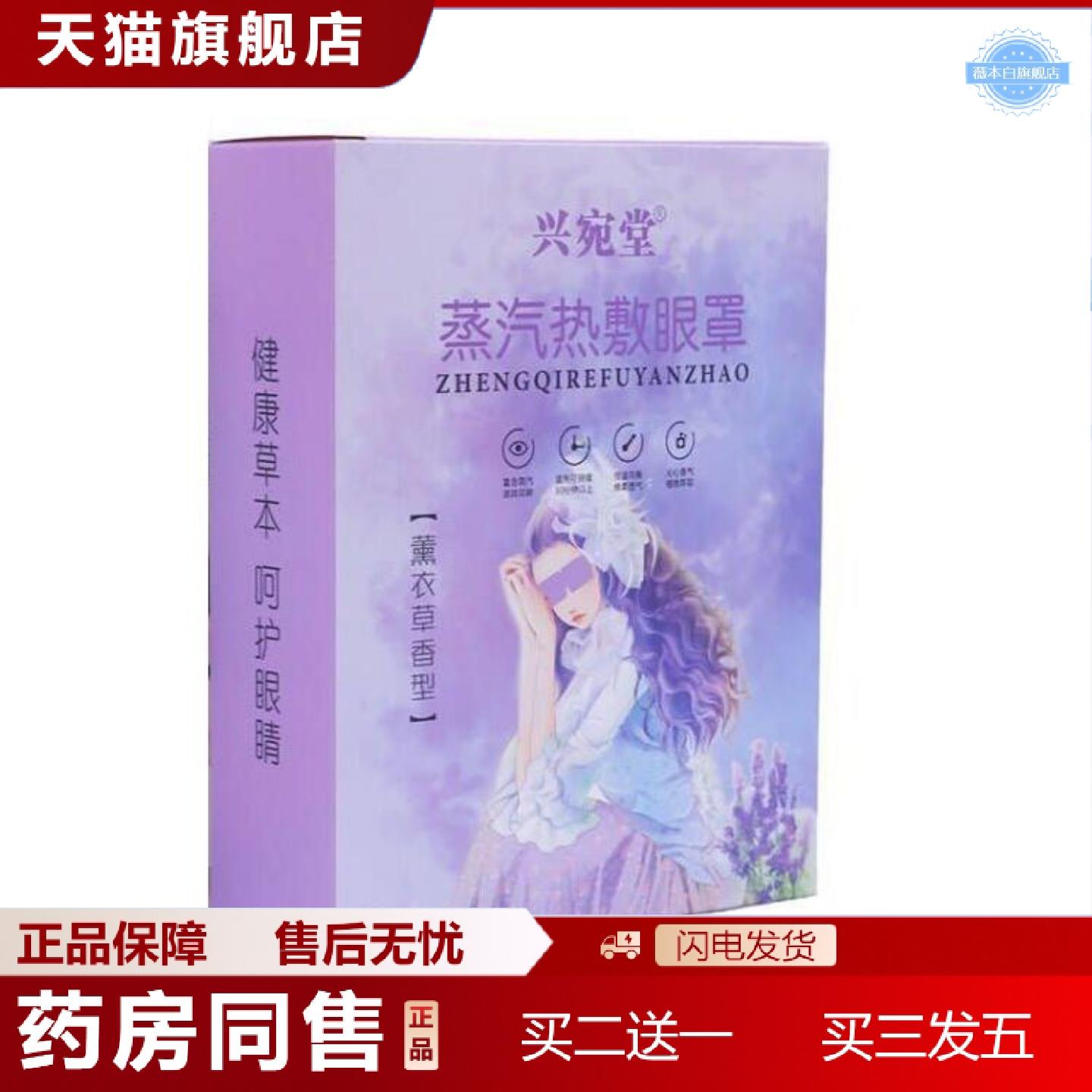 天猫正品兴宛堂热敷蒸汽眼罩一次性发热失眠护眼贴艾草眼罩温灸贴