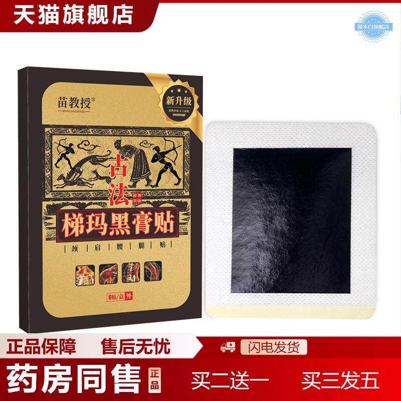 苗教授古法梯玛黑膏肩周颈椎贴发热黑膏贴贴膏贴腰椎贴1