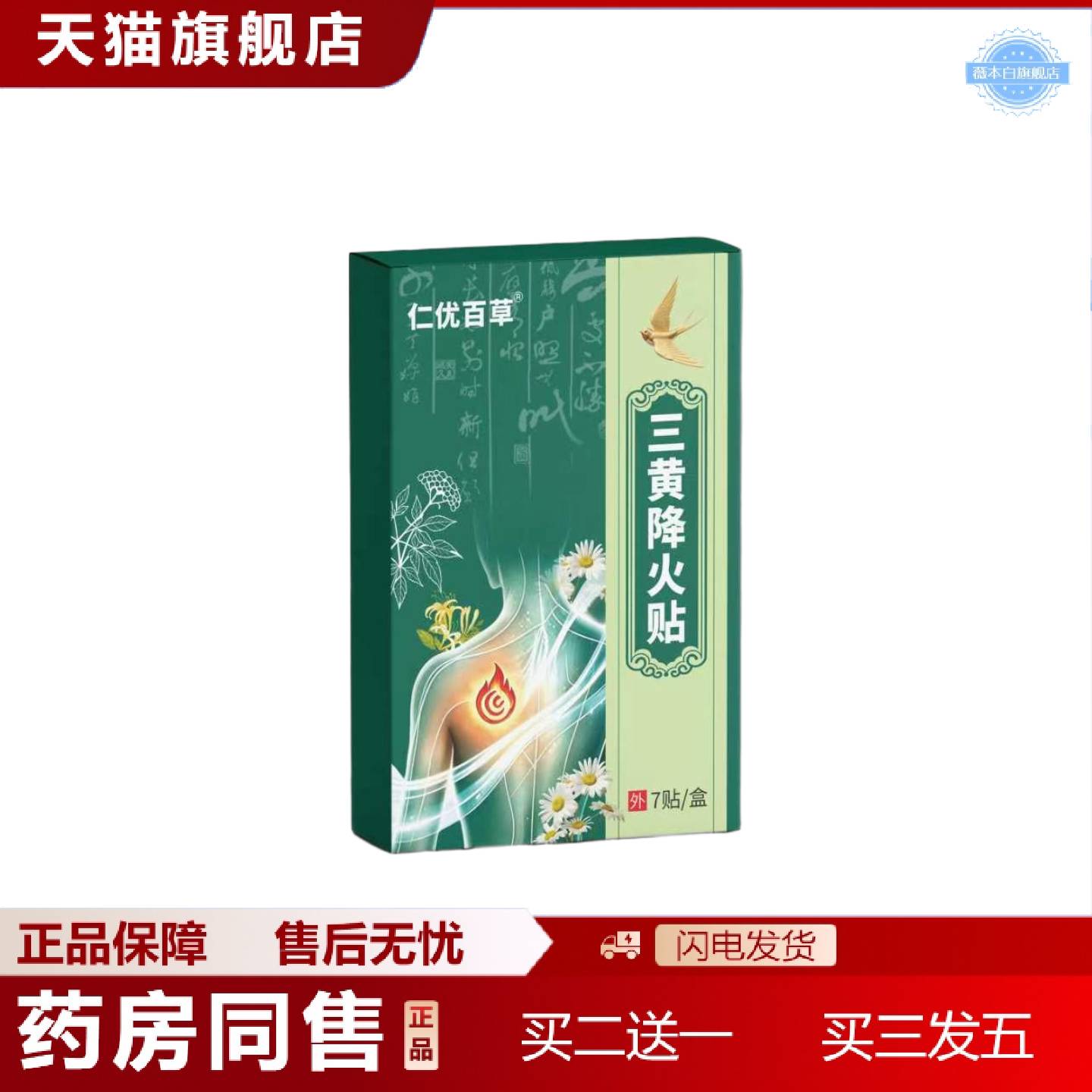 天猫正品仁优百草三黄降火贴7贴/盒身体护理贴艾灸贴穴点贴艾