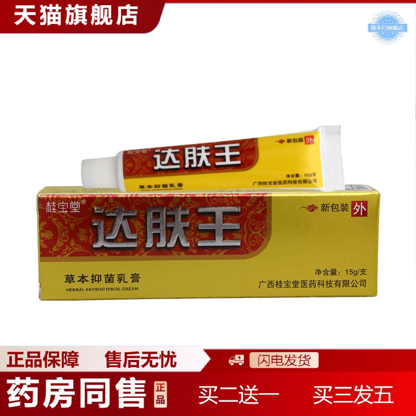 天猫正品桂宝堂达肤王草本抑菌乳膏15g皮肤外用抑菌乳膏