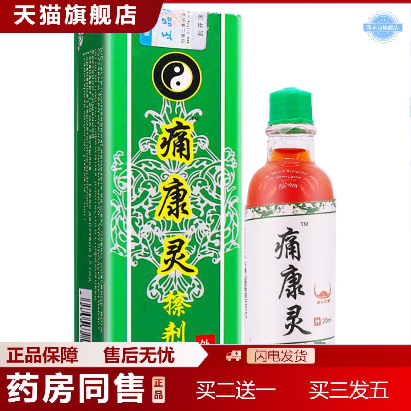 天猫正品苗公三宝痛康灵擦剂20ML关节肩周腰腿不适舒筋通络按摩精