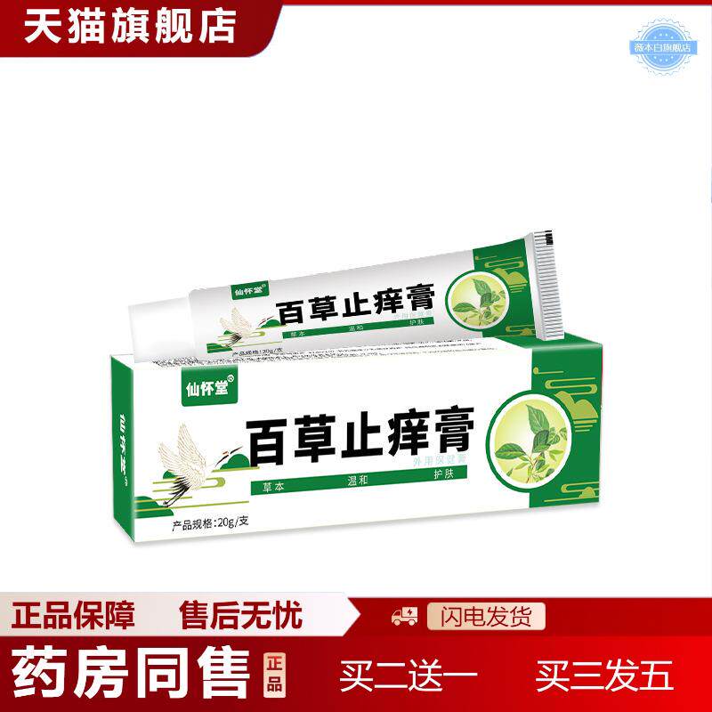 仙怀堂百草膏皮肤红过敏痒不适藓痒湿毒外用保健膏