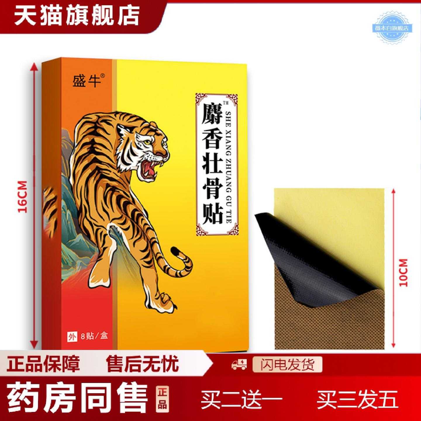 天猫正品盛牛膏贴麝香壮骨膏贴颈肩腰腿关节黑膏贴老人用品批