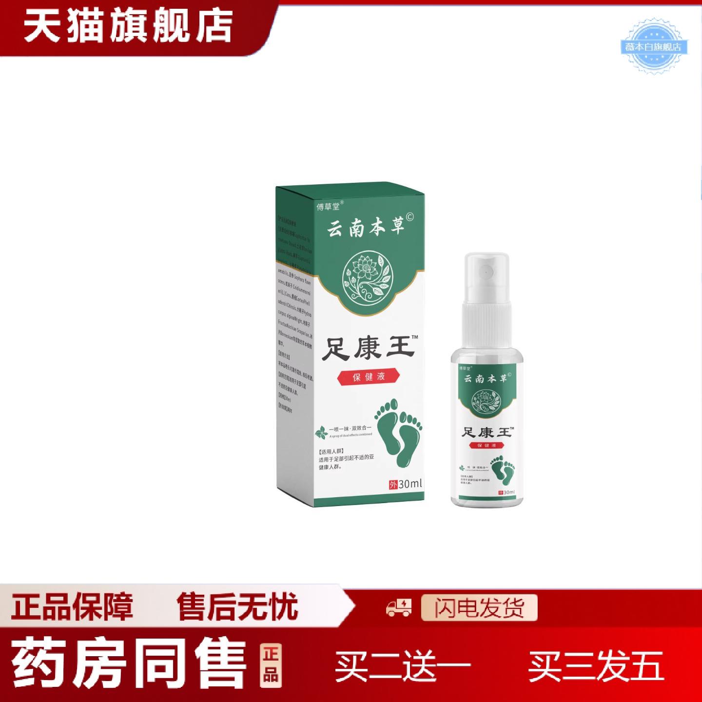 天猫正品傅草堂足康王保健喷剂30ml草本喷剂脚脱皮烂脚丫云南本