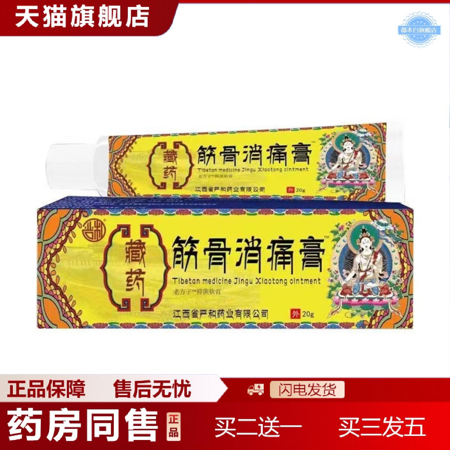 天猫正品严和藏筋骨消痛膏跌打关节扭伤软乳膏一