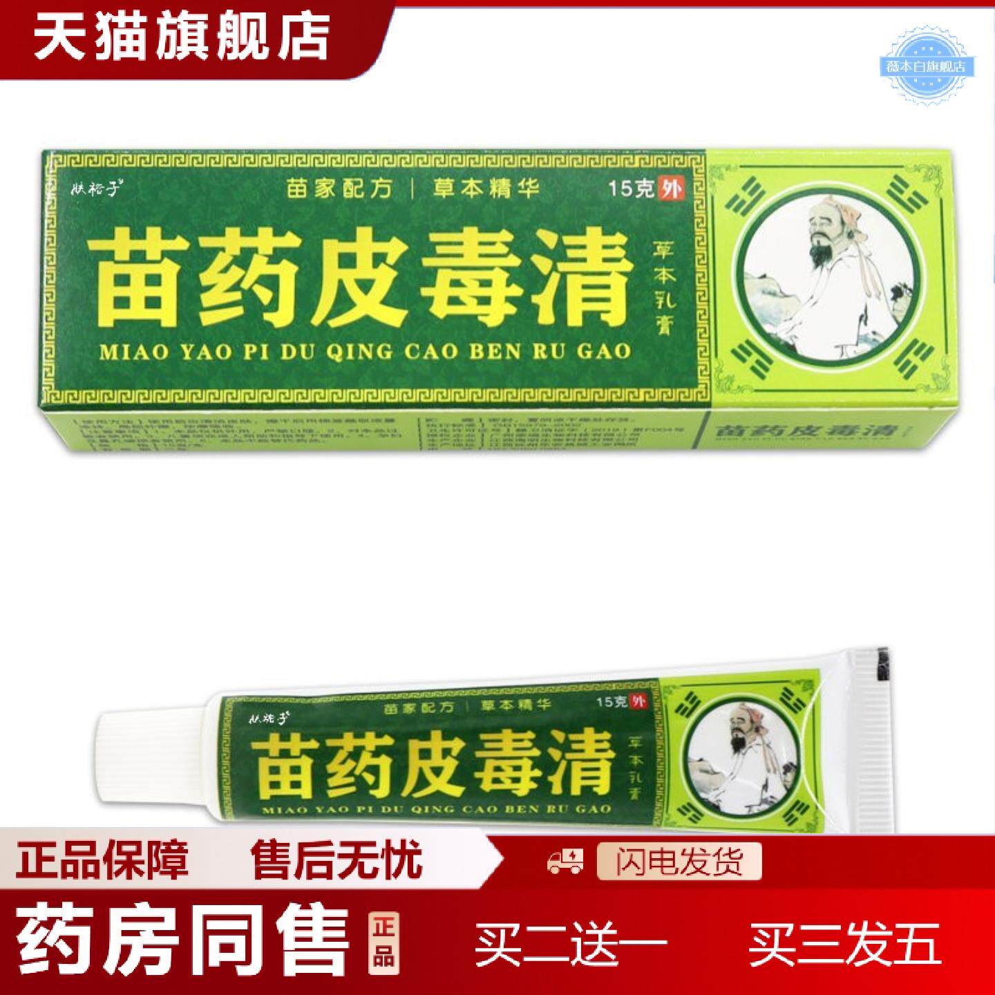 天猫正品苗皮毒清草本乳膏皮肤外用痒不适膏云南真菌王肤毒清软膏