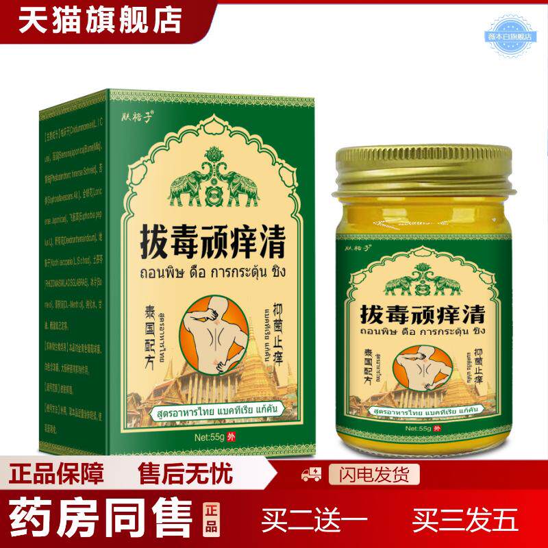 肤裕子泰国拔毒顽痒清草本乳膏鲜痒皮肤外用痒不适膏