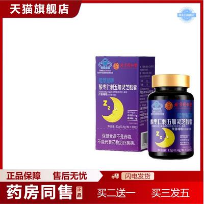 北京同仁堂船型屋牌酸枣仁刺五加灵芝胶囊