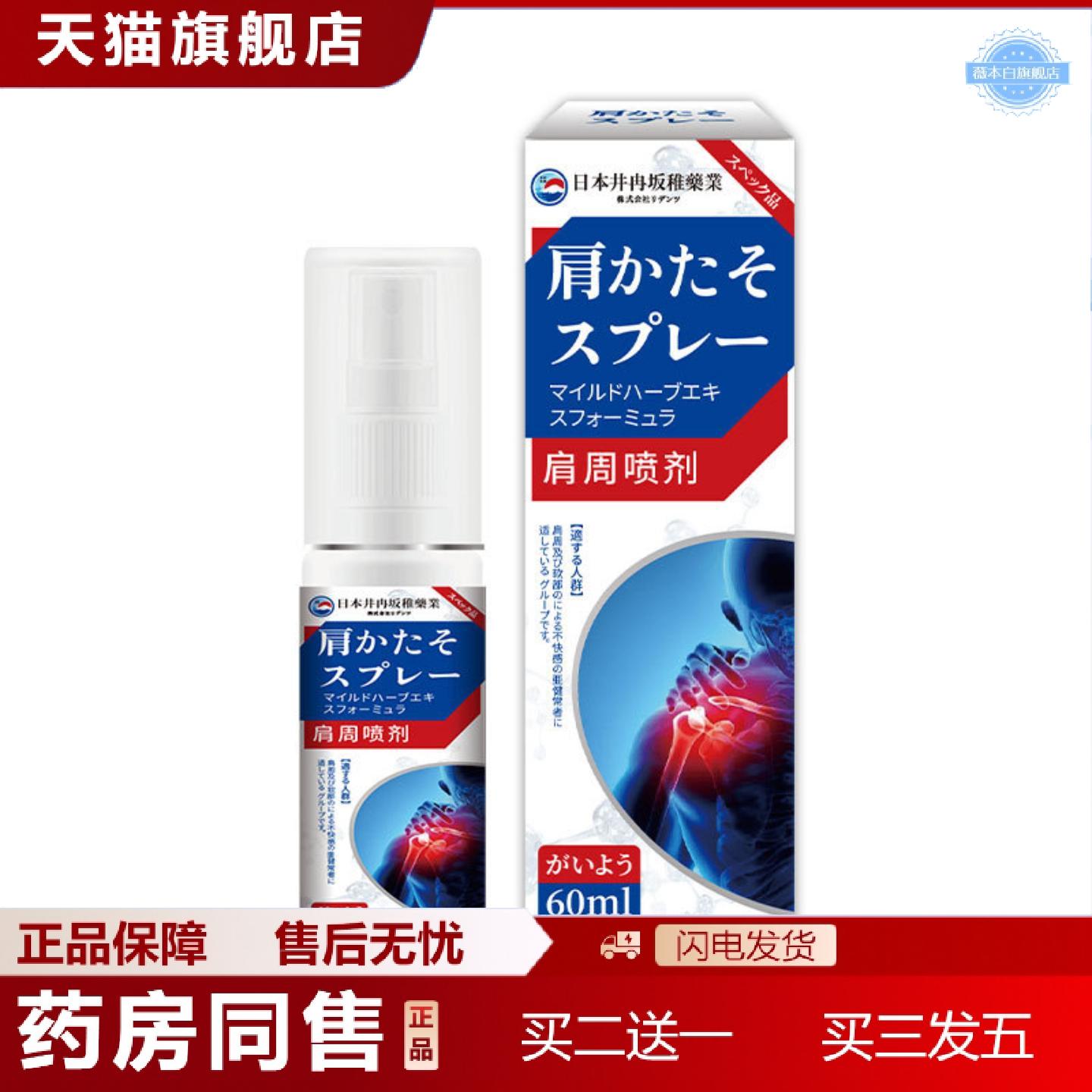 天猫正品日本井冉坂稚肩周专用喷剂肩膀疼痛酸痛肩颈肩周抬臂困难