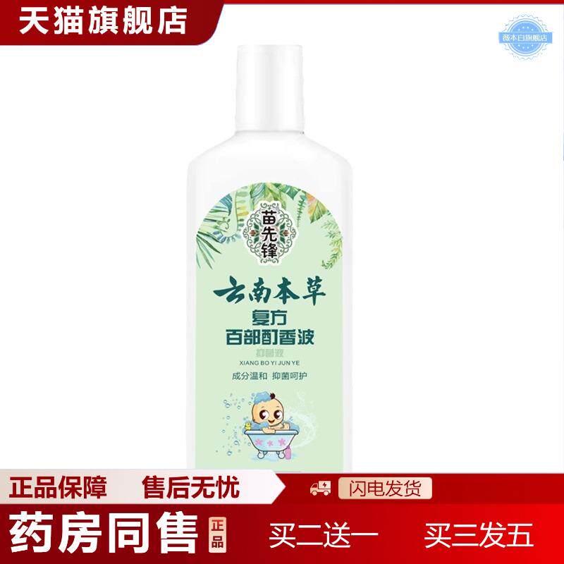 天猫正品苗先锋云南本草百部酊虱香波头发虱子喷剂植物温和配方