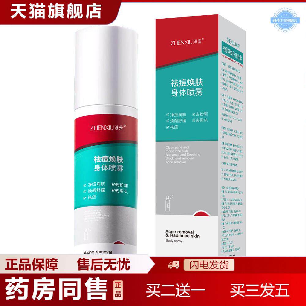 臻羞痘焕肤身体喷雾痘粉刺黑头补水保湿身体护肤身体乳