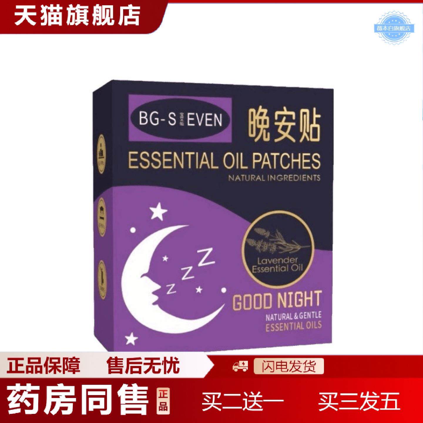 天猫正品宝艾仙精油晚安贴舒眠贴安睡贴适用舒眠家用晚安贴麦