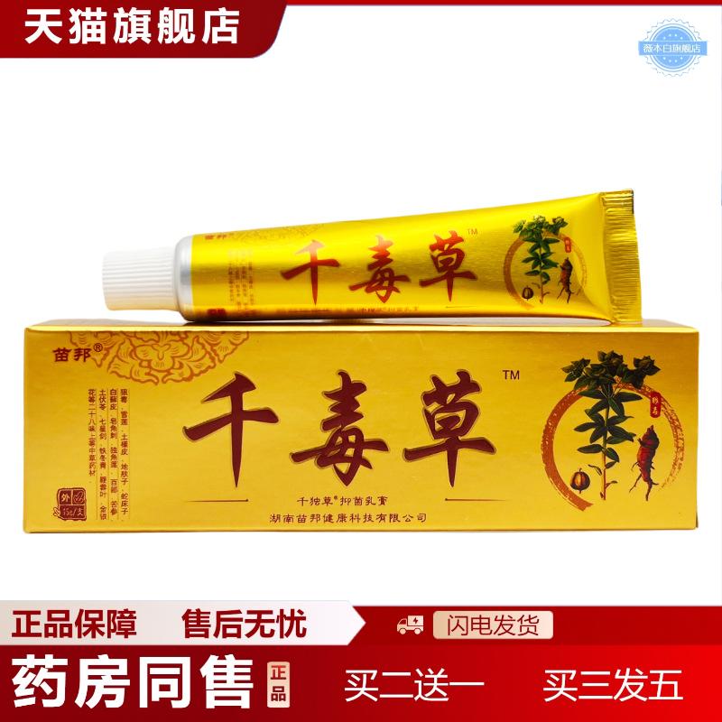 苗邦千毒草乳膏千独草抑菌乳膏15g0370