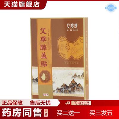 天猫正品艾度康艾草膝盖贴家用艾灸生姜温灸贴关节贴12片/盒保健