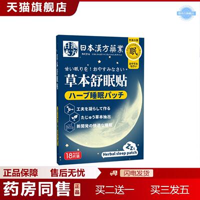 天猫正品日本汉方业舒眠贴失眠贴舒睡贴眠乐贴艾草贴贴艾灸贴