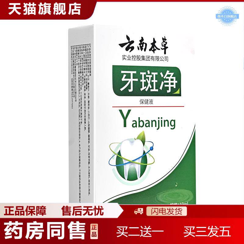 天猫正品明馨元云南本草牙斑净保健液10ml黄牙牙菌斑烟渍茶渍
