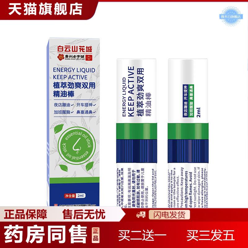 白云山劲爽能量棒疲劳提神醒脑鼻吸薄荷清凉油开车上课困鼻吸棒