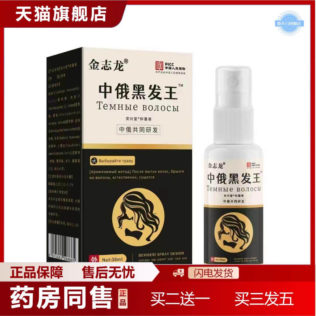 金志龙安兴堂中俄长发膏脱育发液头发快速生长液秃顶喷剂
