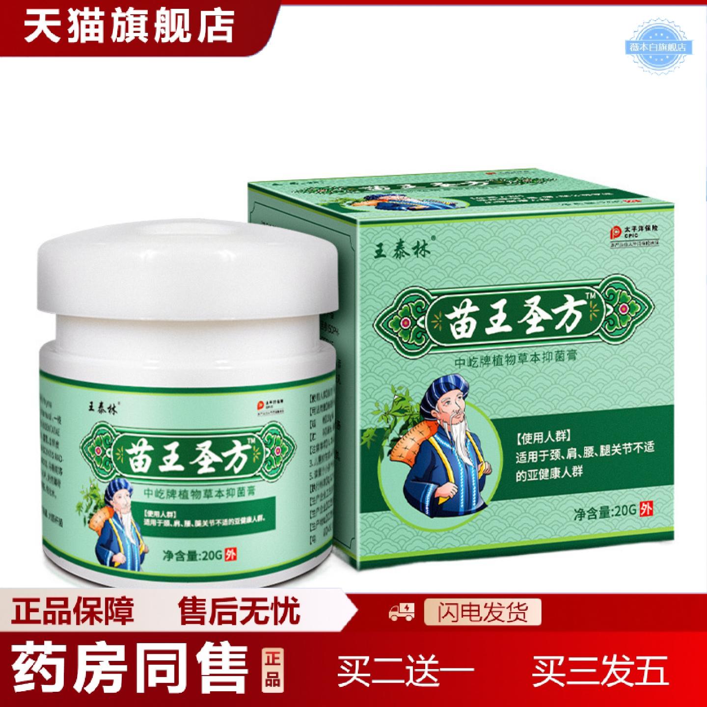 天猫正品王泰林苗王圣方发热乳膏颈肩腰腿关节不适