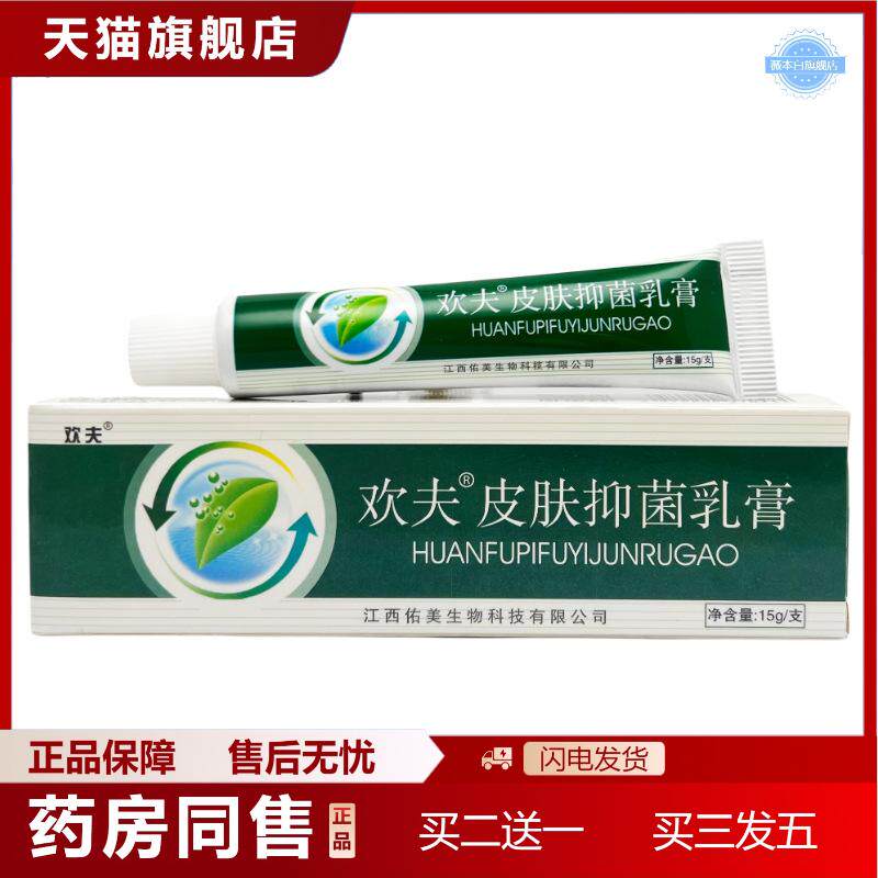 天猫正品欢夫欢肤草本抑菌乳膏15g0912