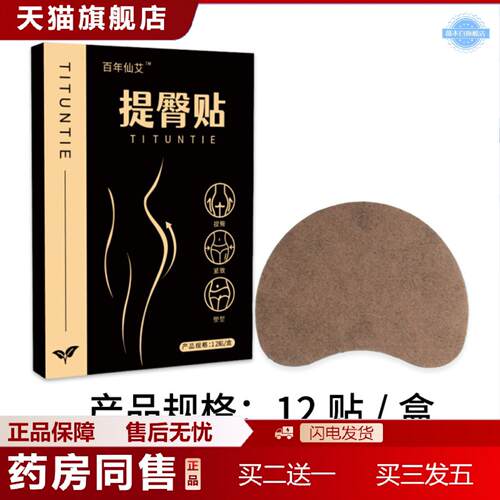 天猫正品提臀贴臀部护理适用两侧臀部翘臀贴蜜桃臀艾灸贴丰臀贴