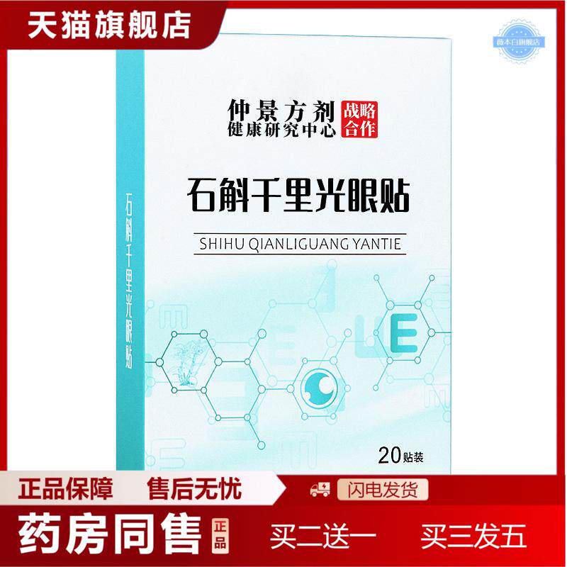 仲景方剂石斛眼贴冷敷艾草眼贴黄金千里视力盒装护眼贴