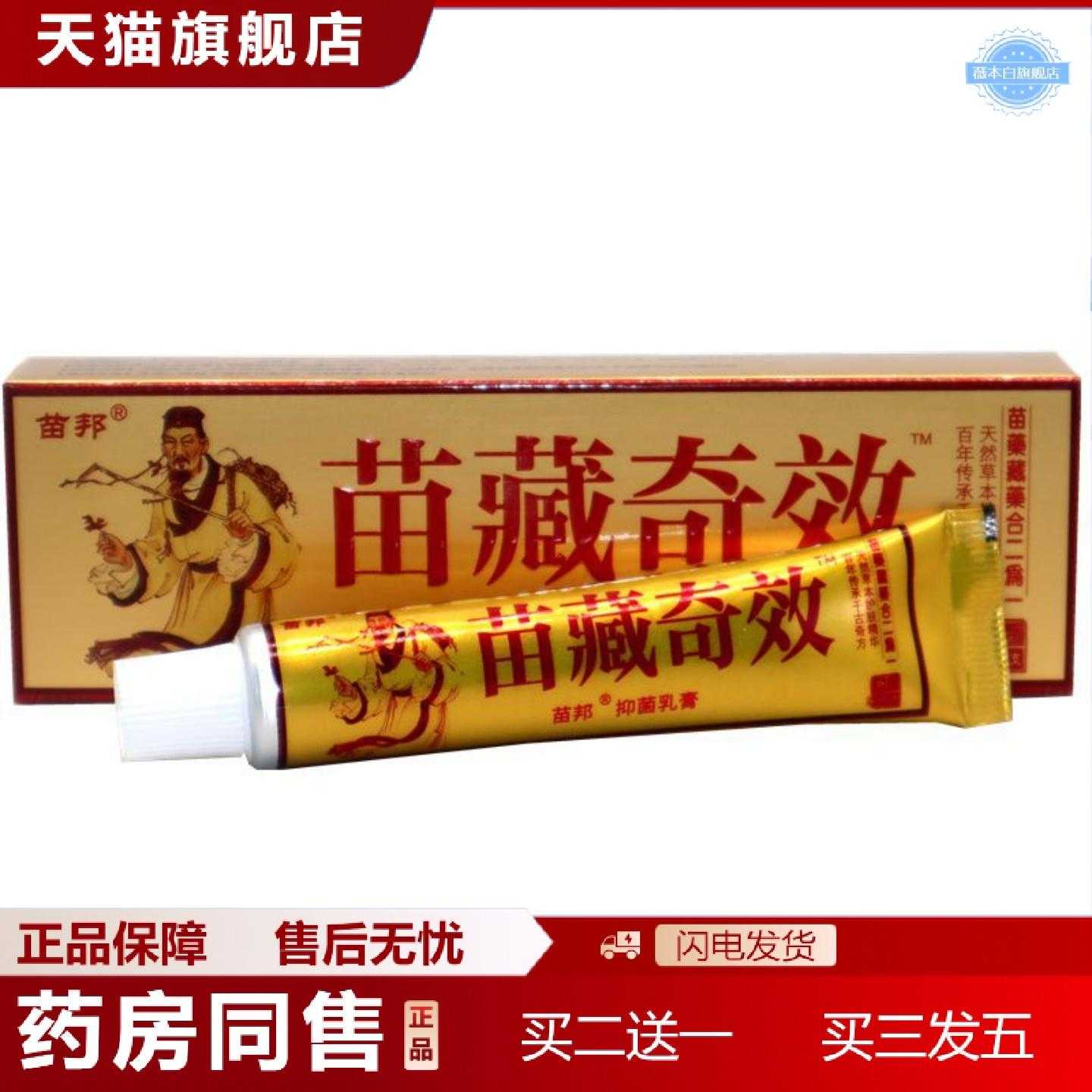 天猫正品苗邦苗藏奇效草本乳膏苗藏奇效草本软膏皮肤护理膏