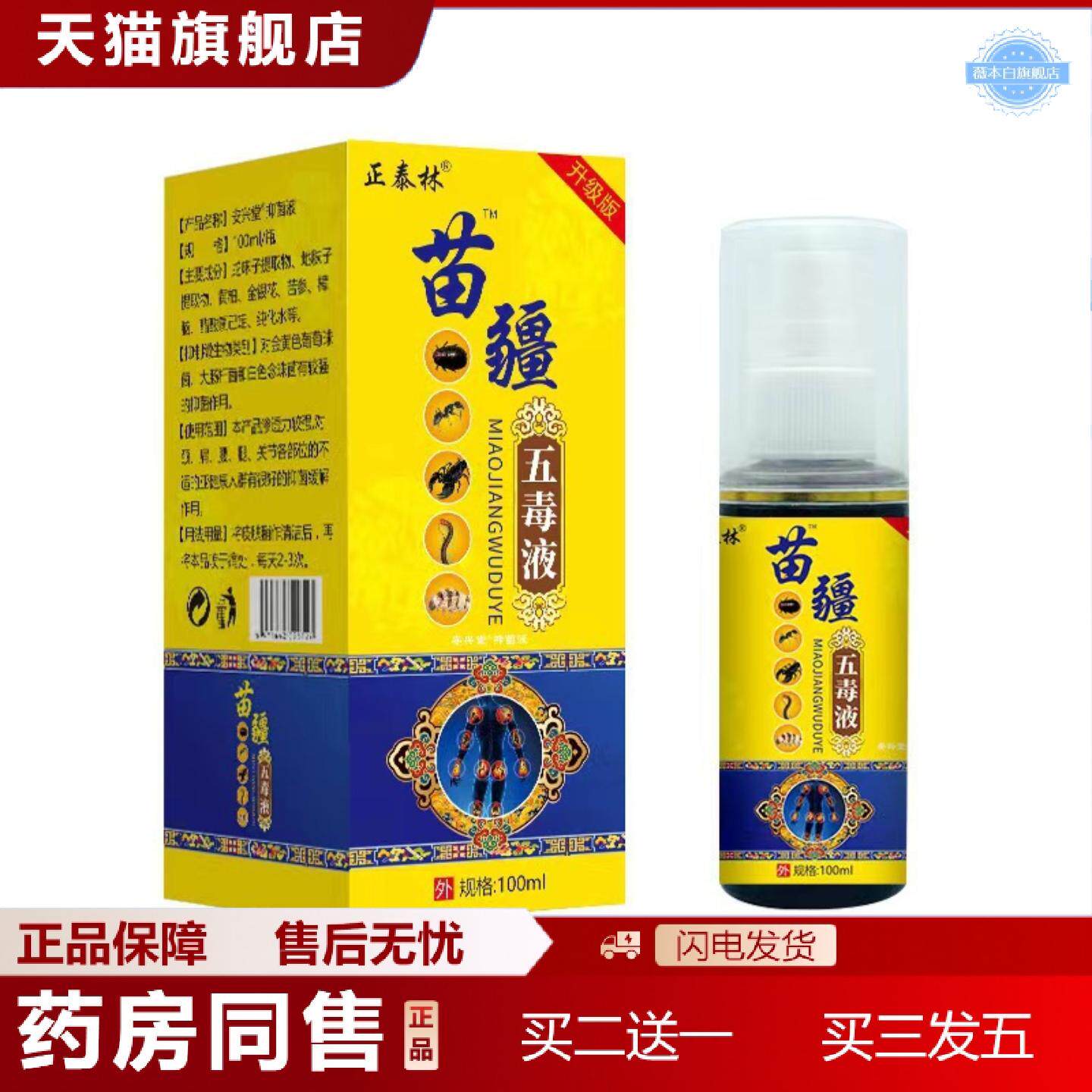 天猫正品苗疆五毒液喷剂热水济痛掌灸通按摩肩颈