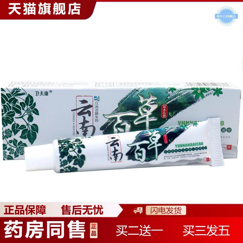 卫夫康云南百草草本抑菌乳膏云南百草皮肤百草抑菌痒不适乳膏