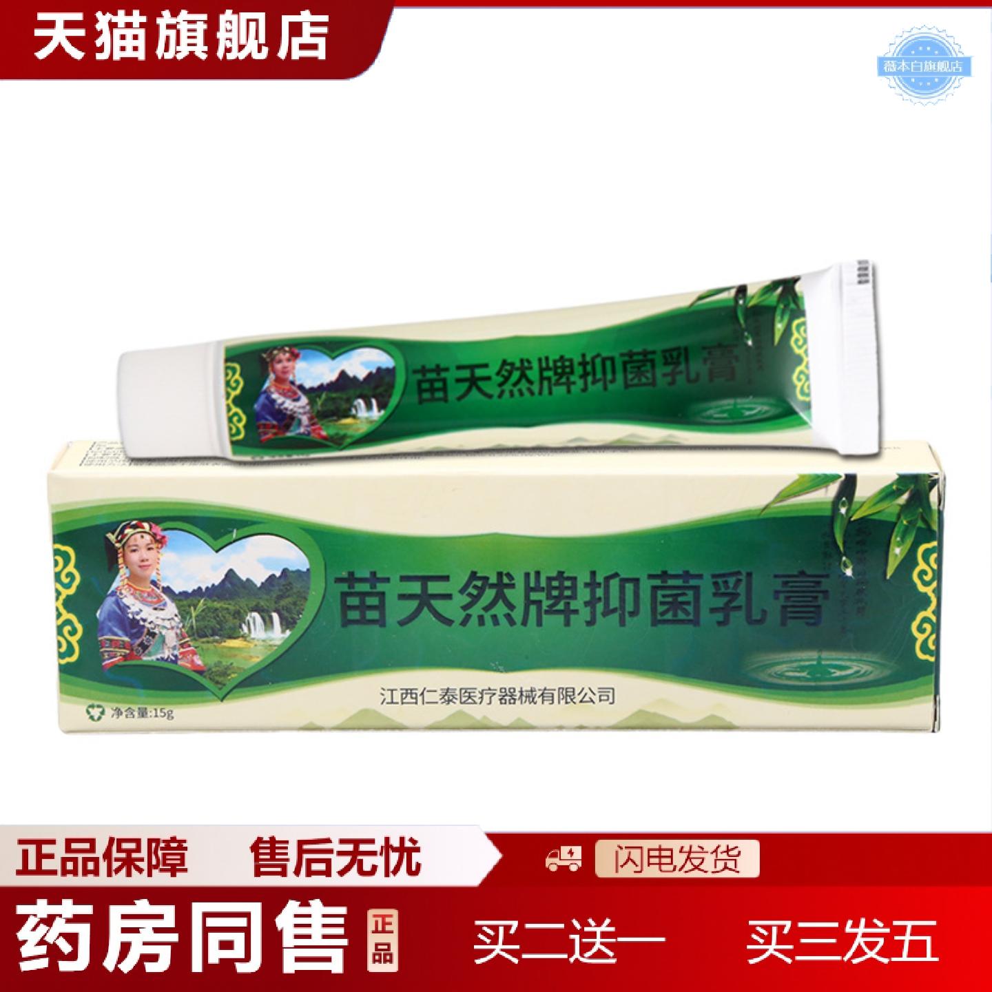 天猫正品苗天然牌抑菌乳膏软膏苗天然草本乳膏可议