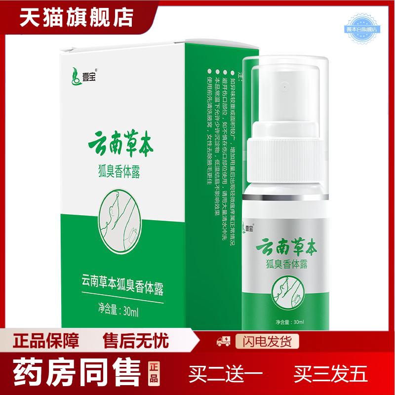 天猫正品壹宝云南草本狐臭香体露喷剂60ml/盒异味男女可用