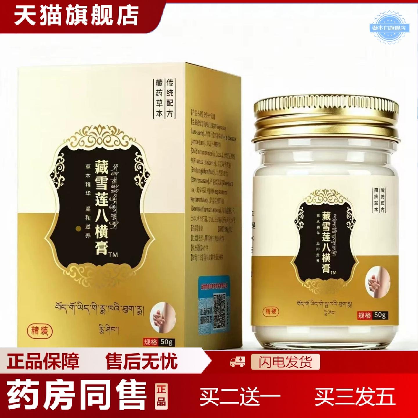 天猫正品藏雪莲八横膏皮肤外用护理膏涂抹膏疤痕膏保健膏草本精华