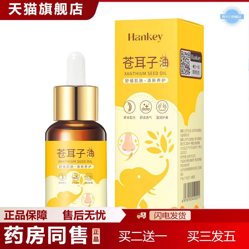 韩纪苍耳子油10ml呵护鼻腔鼻塞鼻干保湿鼻部透气鼻油儿童成人通用