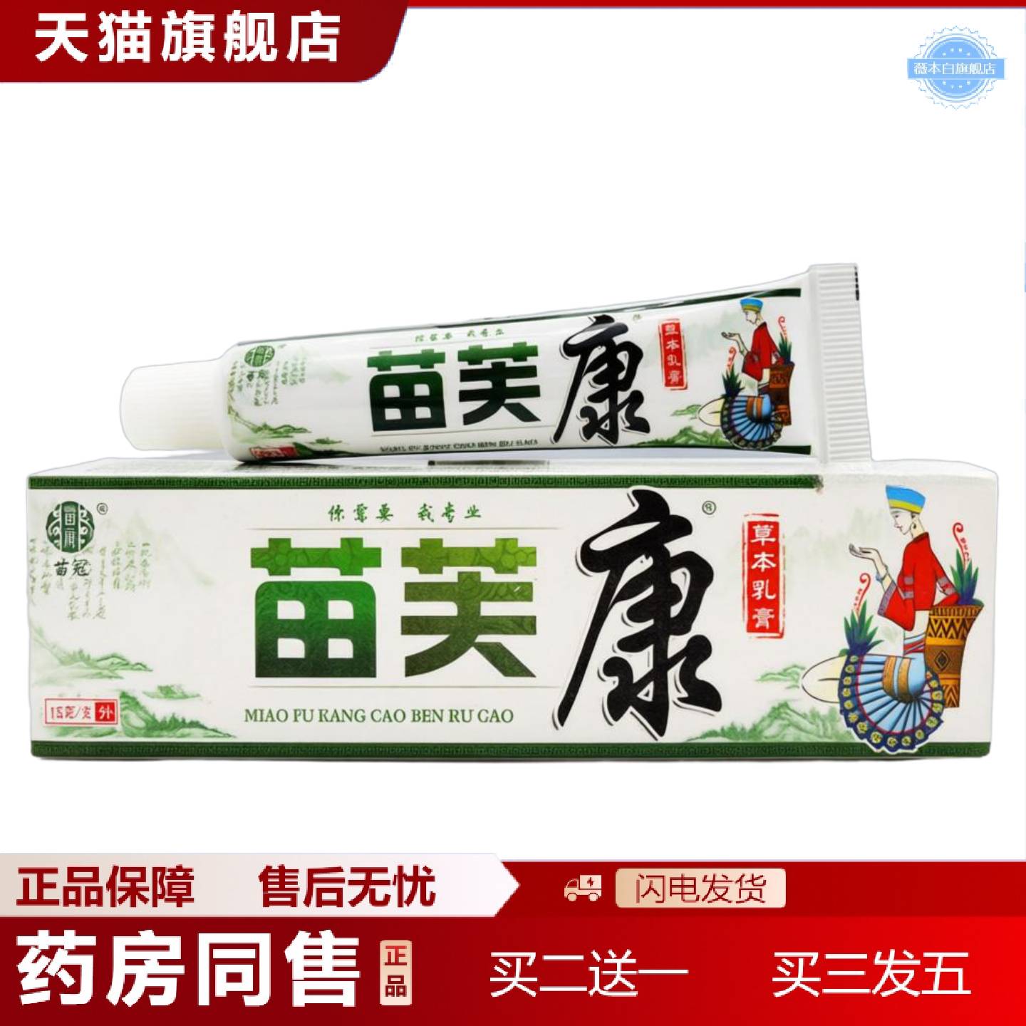 天猫正品苗冠苗芙康草本乳膏15g苗冠苗肤康皮肤外用软膏正品