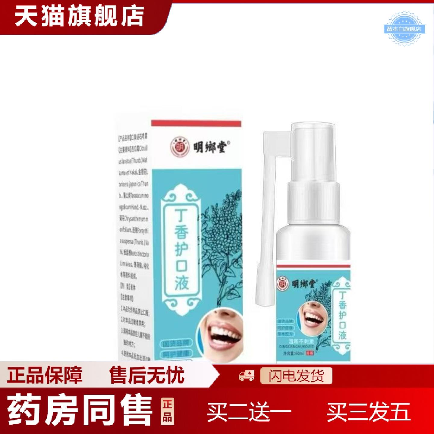 天猫正品明鄉堂丁香护口液60ml喷剂