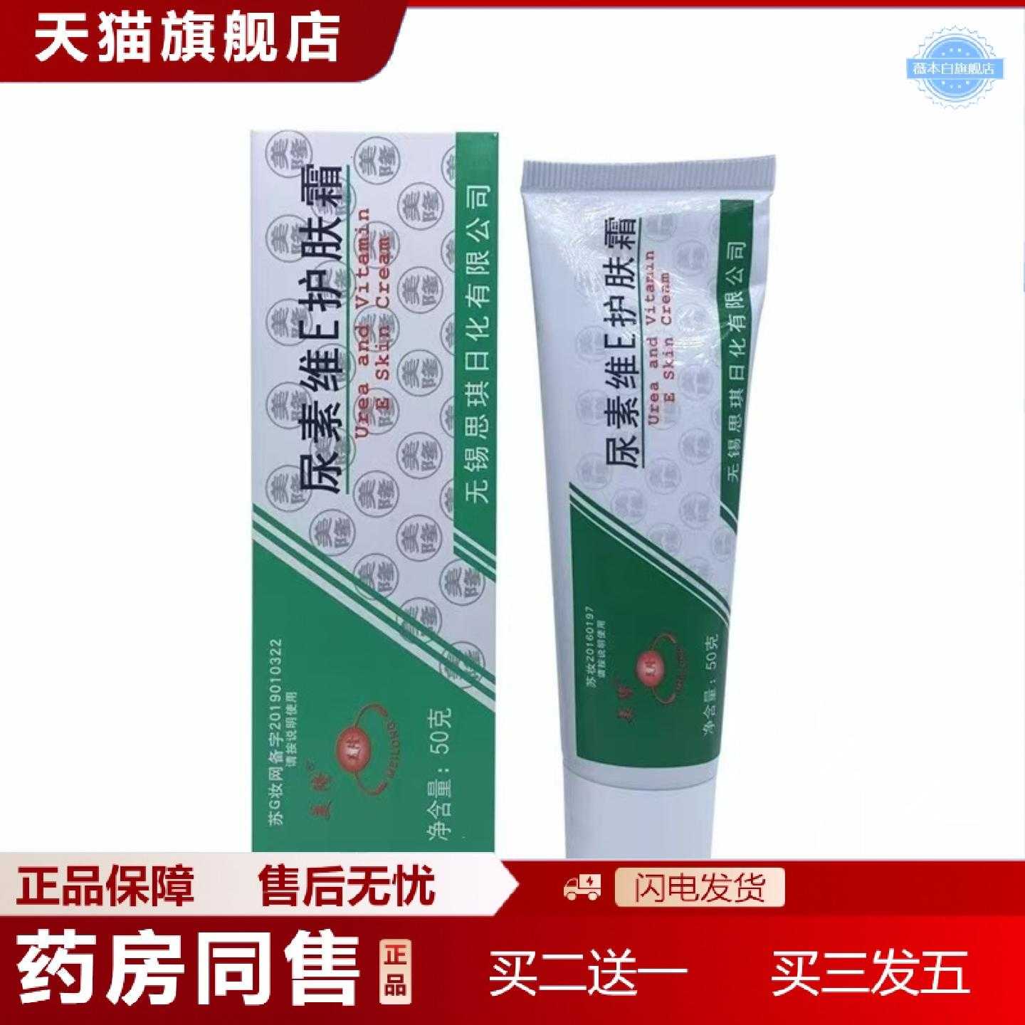 天猫正品美隆尿素维E软膏护肤霜膏剂尿素维e乳膏50克现发价