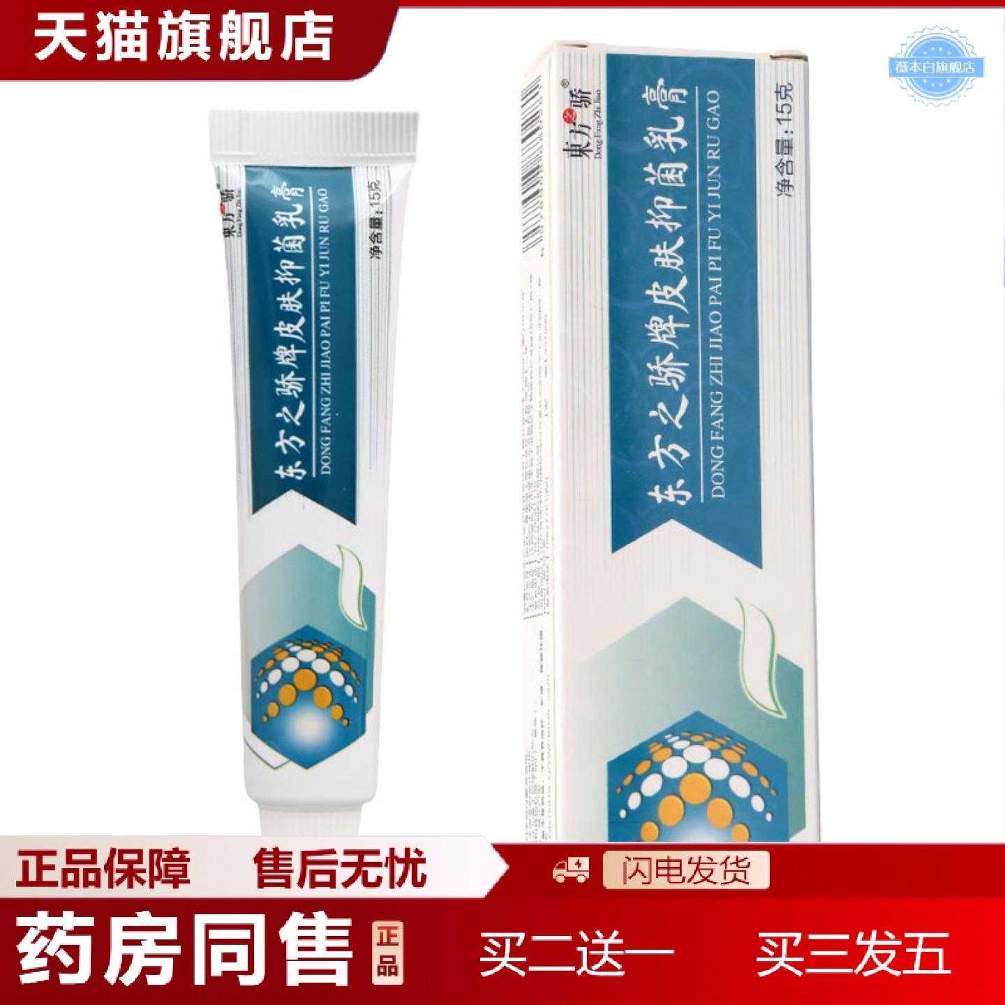 天猫正品东方之骄牌皮肤乳膏皮肤外用男女通用乳膏