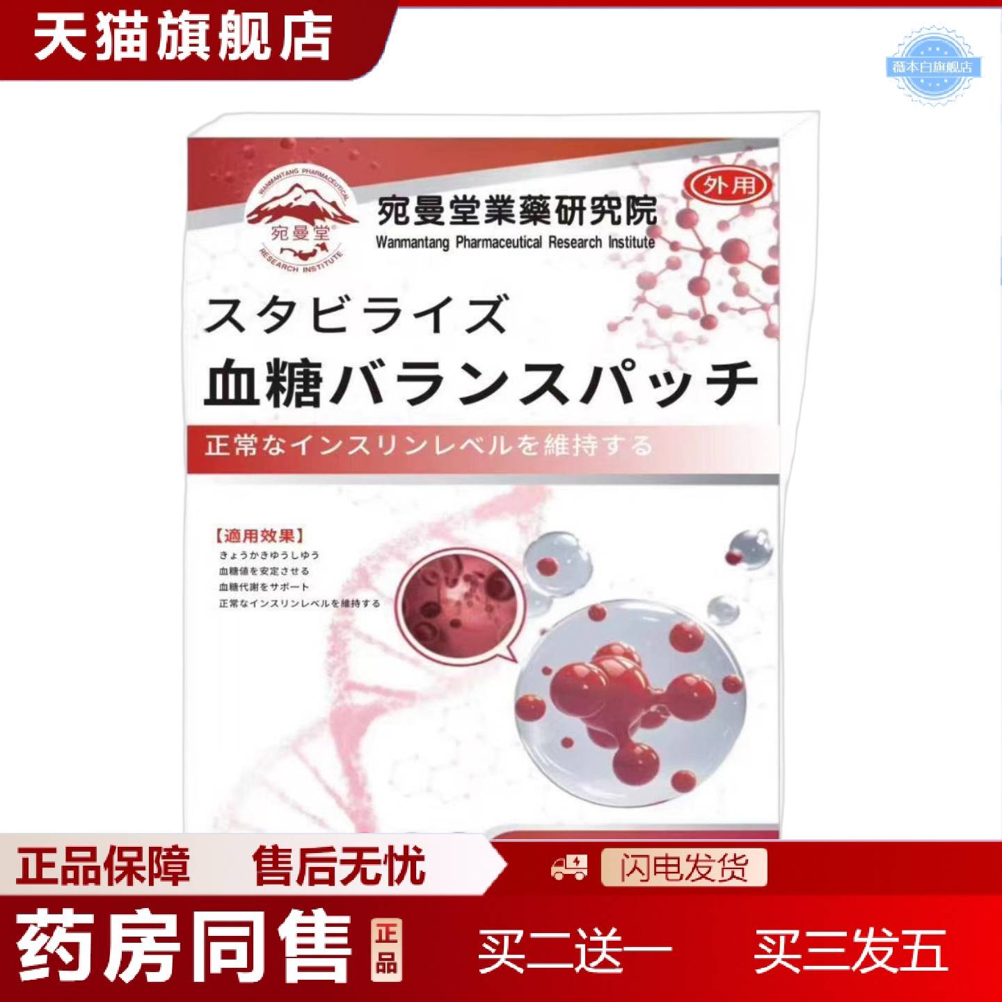 天猫正品宛曼堂血糖贴日本生物医学研究院赫奈生物
