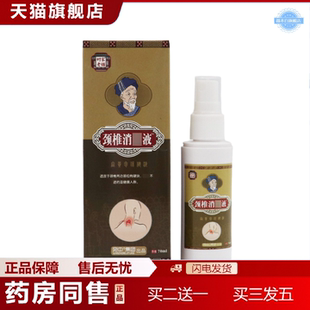 天猫正品颈椎消痛液颈椎肩周腰椎部位型喷剂关节消痛型颈椎腰椎膝
